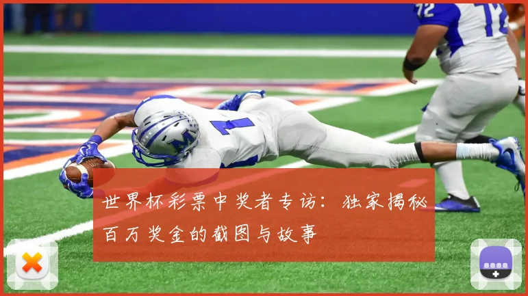 世界杯彩票中奖者专访：独家揭秘百万奖金的截图与故事