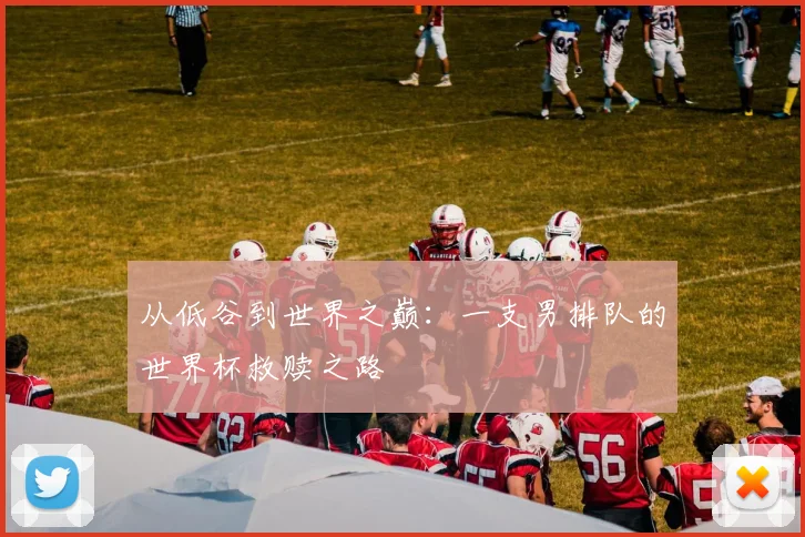 从低谷到世界之巅：一支男排队的世界杯救赎之路