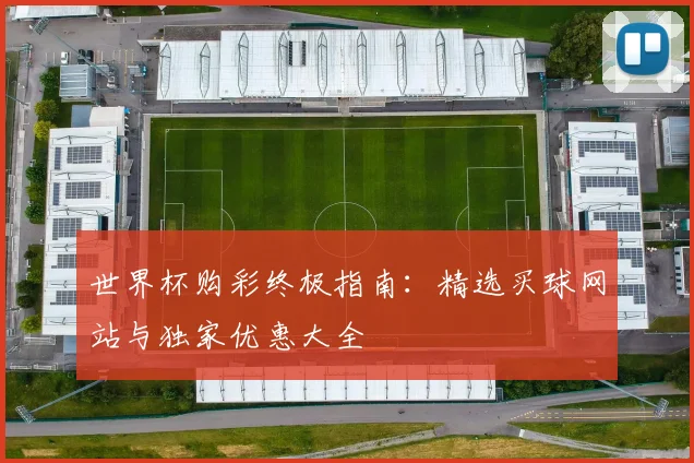 世界杯购彩终极指南:精选买球网站与独家优惠大全