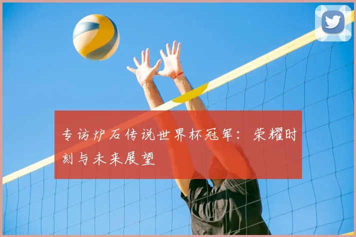 专访炉石传说世界杯冠军：荣耀时刻与未来展望