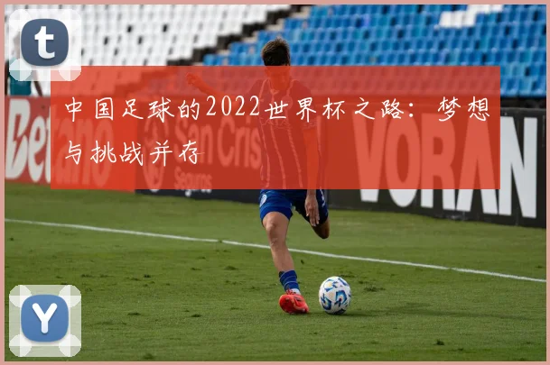 中国足球的2022世界杯之路:梦想与挑战并存