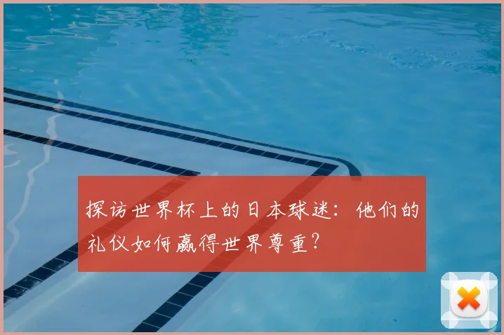 探访世界杯上的日本球迷：他们的礼仪如何赢得世界尊重？