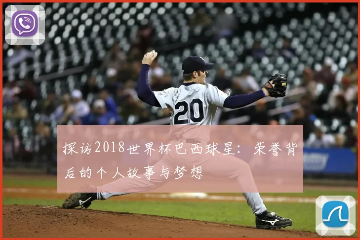 探访2018世界杯巴西球星：荣誉背后的个人故事与梦想