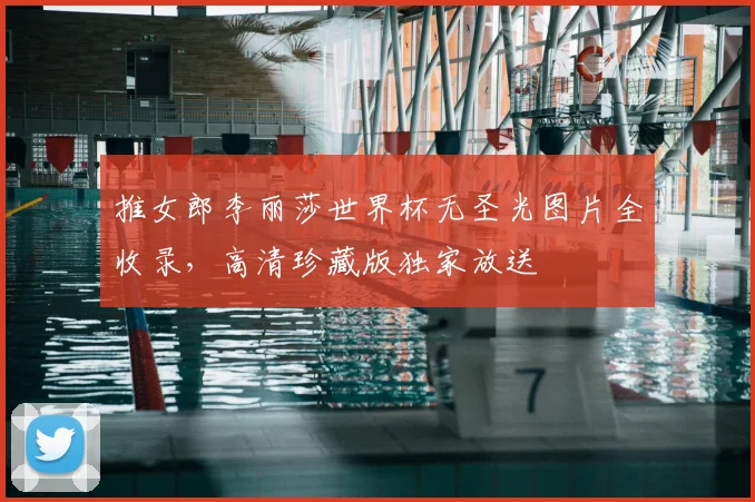 推女郎李丽莎世界杯无圣光图片全收录，高清珍藏版独家放送