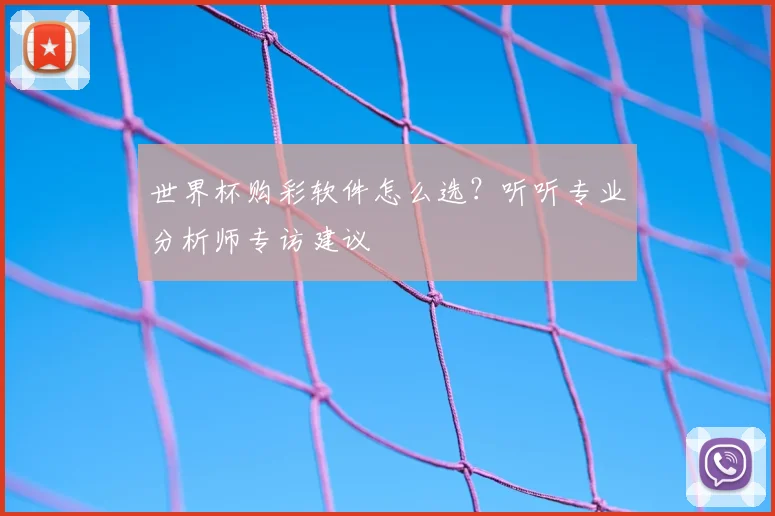 世界杯购彩软件怎么选?听听专业分析师专访建议
