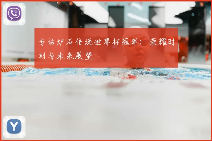专访炉石传说世界杯冠军：荣耀时刻与未来展望