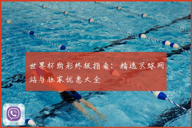 世界杯购彩终极指南:精选买球网站与独家优惠大全